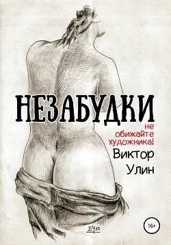 Читать онлайн книгу Незабудки автор Улин Виктор Викторович Книга Незабудки