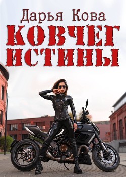 Читать онлайн книгу Стюардесса Кристина. В поисках Ковчега истины автор Кова Дарья Книга Стюардесса Кристина. В поисках Ковчега истины