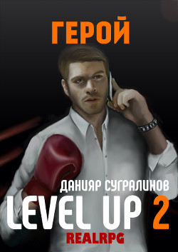 Читать онлайн книгу Level Up 2. Герой (СИ) автор Сугралинов Данияр Книга Level Up 2. Герой (СИ)