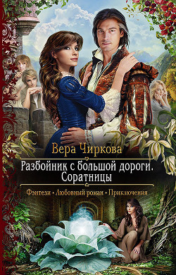 Читать онлайн книгу Соратницы автор Чиркова Вера Андреевна Книга Соратницы