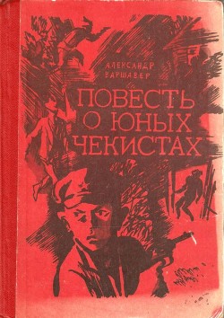 Книга Повесть о юных чекистах