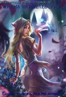 Книга Сказка — ложь, да в ней намек!