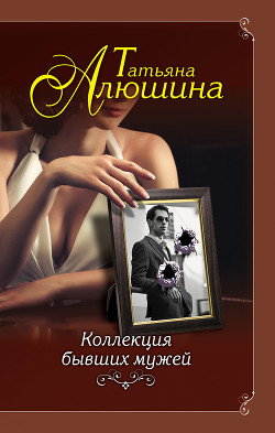 Читать онлайн книгу Коллекция бывших мужей автор Алюшина Татьяна Книга Коллекция бывших мужей