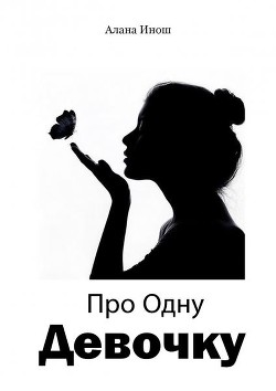 Читать онлайн книгу Про Одну Девочку (СИ) автор Инош Алана Книга Про Одну Девочку (СИ)