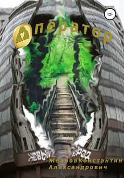 Книга Оператор (СИ)