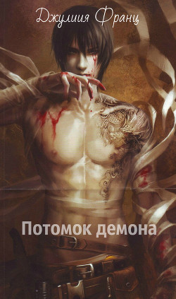 Читать онлайн книгу Потомок демона (СИ) автор Франц Джулия Книга Потомок демона (СИ)