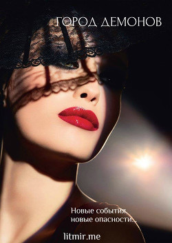 Книга Забудь кто ты. Город демонов (СИ)