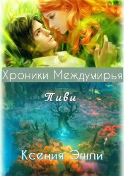 Книга Хроники Междумирья. Пиви