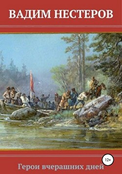 Книга Герои вчерашних дней (СИ)