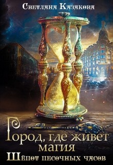 Книга Город, где живёт магия. Трилогия (СИ)