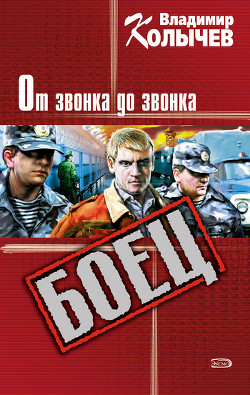 Читать онлайн книгу От звонка до звонка автор Колычев Владимир Григорьевич Книга От звонка до звонка
