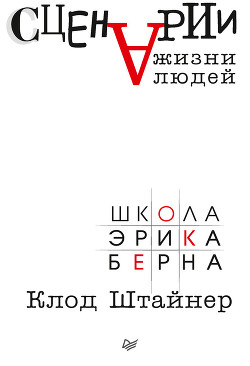 Книга Сценарии жизни людей