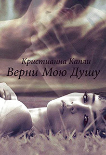 Читать онлайн книгу Верни Мою Душу (СИ) автор Капли Кристианна Книга Верни Мою Душу (СИ)