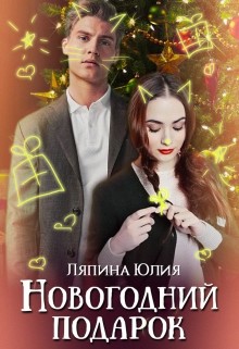 Читать онлайн книгу Новогодний подарок (СИ) автор Ляпина Юлия Николаевна Книга Новогодний подарок (СИ)