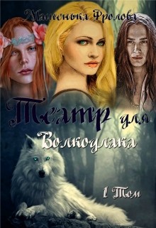 Книга Театр для Волкодлака (СИ)