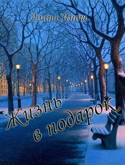 Читать онлайн книгу Жизнь в подарок (СИ) автор Инош Алана Книга Жизнь в подарок (СИ)