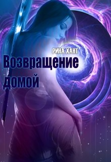 Книга Возвращение домой (СИ)
