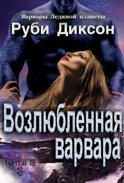 Читать онлайн книгу Возлюбленная варвара (ЛП) автор Диксон Руби Книга Возлюбленная варвара (ЛП)
