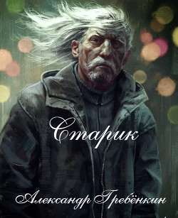 Книга Старик (СИ)