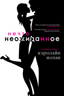 Книга Нечто неожиданное (ЛП)