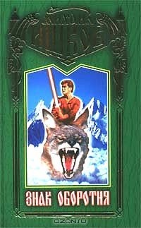 Читать онлайн книгу Знак оборотня (В рабстве у бога) автор Ишков Михаил Никитич Книга Знак оборотня (В рабстве у бога)
