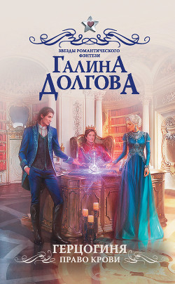 Читать онлайн книгу Герцогиня. Право крови автор Долгова Галина Книга Герцогиня. Право крови