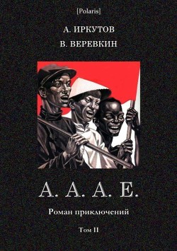 Читать онлайн книгу А.А.А.Е. (Роман приключений. Том II) автор Иркутов Андрей Дмитриевич Книга А.А.А.Е. (Роман приключений. Том II)