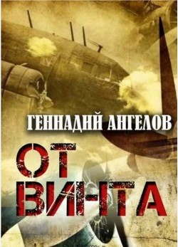Читать онлайн книгу От винта автор Ангелов Геннадий Книга От винта