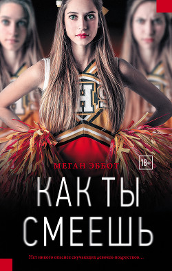 Читать онлайн книгу Как ты смеешь автор Эббот Меган Книга Как ты смеешь