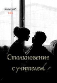 Книга Столкновение с учителем (СИ)