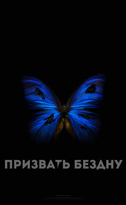 Книга Призвать Бездну (СИ)