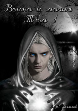 Книга Война и Магия. Том 1
