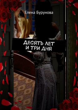 Книга Десять лет и три дня (СИ)