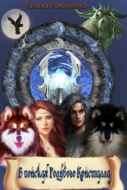 Книга В поисках голубого кристалла (СИ)