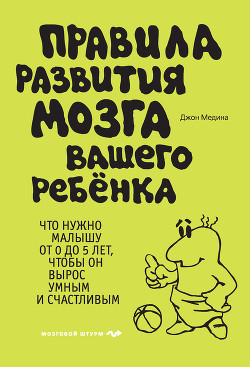 Книга Правила развития мозга вашего ребенка. Что нужно малышу от 0 до 5 лет, чтобы он вырос умным и счастл