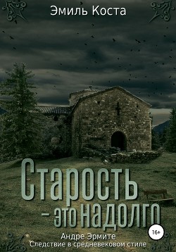 Читать онлайн книгу Старость – это надолго автор Коста Эмиль Книга Старость – это надолго