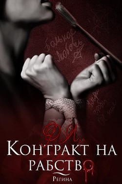 Читать онлайн книгу Контракт на рабство (СИ) автор Ртуть Мика Книга Контракт на рабство (СИ)