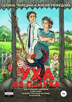 Читать онлайн книгу Уха из петуха автор Чередий Галина Книга Уха из петуха