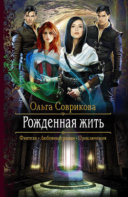 Книга Рожденная жить (СИ)