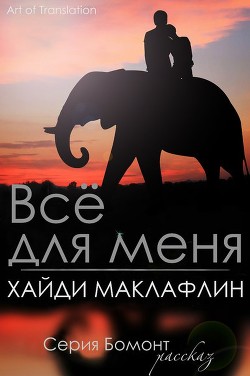 Книга Все для меня (ЛП)