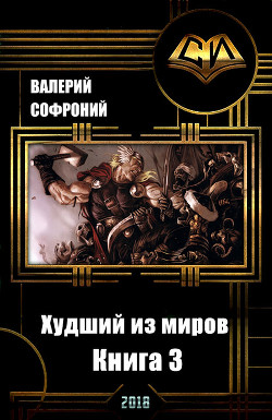 Книга Худший из миров. Книга 3 (СИ)