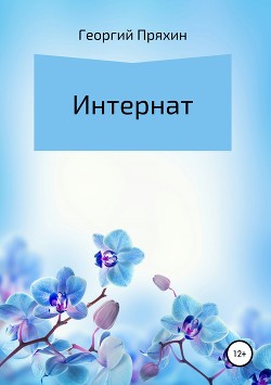 Книга Интернат (Повесть)