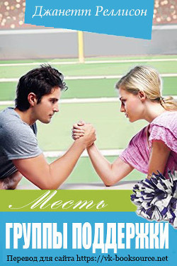 Книга Месть группы поддержки (ЛП)