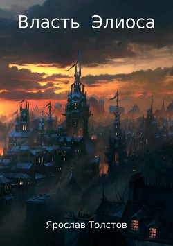 Книга Власть Элиоса