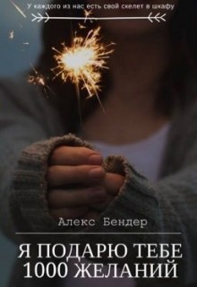 Читать онлайн книгу Я подарю тебе 1000 желаний (СИ) автор Бендер Алекс Книга Я подарю тебе 1000 желаний (СИ)