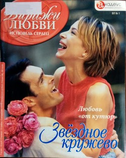 Читать онлайн книгу Звёздное кружево: Любовь «от кутюр» автор Бельфор Марион Книга Звёздное кружево: Любовь «от кутюр»