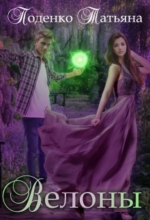 Книга Велоны (СИ)