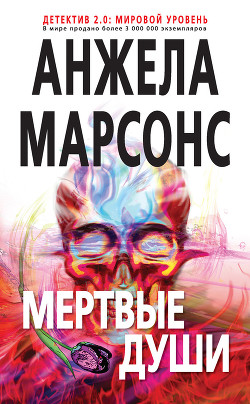 Читать онлайн книгу Мертвые души автор Марсонс Анжела Книга Мертвые души