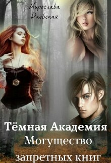 Книга Тёмная Академия. Могущество запретных книг (СИ)