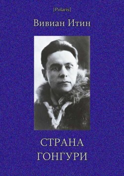 Читать онлайн книгу Страна Гонгури (Избранные произведения. Том I) автор Итин Вивиан Азарьевич Книга Страна Гонгури (Избранные произведения. Том I)